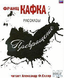 Р¤СЂР°РЅС† РљР°С„РєР° - Р Р°СЃСЃРєР°Р·С‹.zip