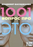 1001 РІРѕРїСЂРѕСЃ РїСЂРѕ Р­С‚Рѕ.txt