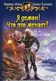 СЏ РґРµРјРѕРЅ!С‡С‚Рѕ СЌС‚Рѕ РјРµРЅСЏРµС‚?