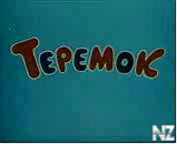 С‚РµСЂРµРјРѕРє,РјР»СЏ.3gp