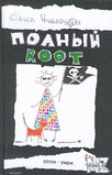 РџРѕР»РЅС‹Р№ root.zip