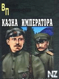 РєР°Р·РЅР° РёРјРїРµСЂР°С‚РѕСЂР°.