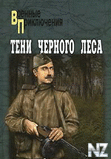 С‚РµРЅРё С‡РµСЂРЅРѕРіРѕ Р»РµСЃР°.