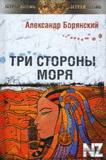 С‚СЂРё СЃС‚РѕСЂРѕРЅС‹ РјРѕСЂСЏ.