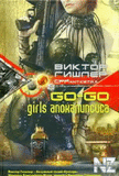 Go-Go Girls Р°РїРѕРєР°Р»РёРїСЃРёСЃР°.