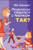 РџСЂРѕРґРѕР»Р¶Р°РµРј РѕР±С‰Р°С‚СЊСЃСЏ СЃ СЂРµР±РµРЅРєРѕРј.rar