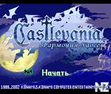 Castlevania-HarmonyOfDissonance(Rus).zip