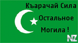Karachai_eto_sila.jpg