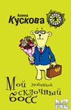 РјРѕР№ Р»СЋР±РёРјС‹Р№ СЃРєР»РѕС‡РЅС‹Р№ Р±РѕСЃСЃ.