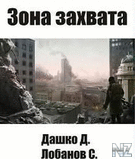 Р·РѕРЅР° Р·Р°С…РІР°С‚Р°.