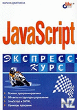 Dmitrieva_JavaScript.rar