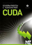 Boreskov_Harlamov_CUDA_2010.rar