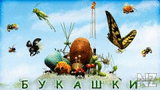 Р±СѓРєР°С€РєРё.3gp