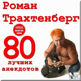 80 Р»СѓС‡С€РёС… Р°РЅРµРєРґРѕС‚РѕРІ.rar