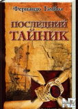 РїРѕСЃР»РµРґРЅРёР№ С‚Р°Р№РЅРёРє.