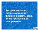 водитель и компьютер