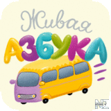 Р–РёРІР°СЏ Р°Р·Р±СѓРєР° HD(iPad) v1.6.ipa