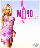 Macho Sim РЈСЂРѕРєРё СЃРѕР±Р»Р°Р·РЅРµРЅРёСЏ 240x320.jar