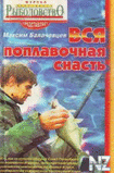 РІСЃСЏ РїРѕРїР»Р°РІРѕС‡РЅР°СЏ СЃРЅР°СЃС‚СЊ.