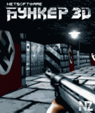 Р‘СѓРЅРєРµСЂ 3D