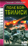 РїРѕР»Рµ Р±РѕСЏ-РўР±РёР»РёСЃРё.