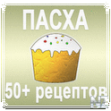 50 Receptov: Pasxa Kulichi.apk