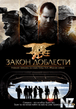 Р—Р°РєРѕРЅ РґРѕР±Р»РµСЃС‚Рё / Act of Valor (2012).avi