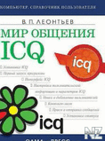 РњРёСЂ РѕР±С‰РµРЅРёСЏ: ICQ