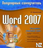 Word 2007. РџРѕРїСѓР»СЏСЂРЅС‹Р№ СЃР°РјРѕСѓС‡РёС‚РµР»СЊ.