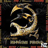 МеталлОпера -ЭльфийскаяРукопись.jpg