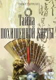 С‚Р°Р№РЅР° РїРѕС…РёС‰РµРЅРЅРѕР№ РєР°СЂС‚С‹.