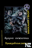 враждебные земли.