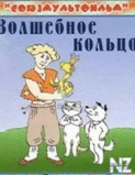 Р’РѕР»С€РµР±РЅРѕРµ РєРѕР»СЊС†Рѕ.3gp