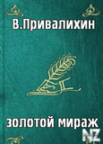 Р—РѕР»РѕС‚РѕР№ РњРёСЂР°Р¶.