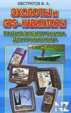 Р­С…РѕР»РѕС‚С‹ Рё GPS-РЅР°РІРёРіР°С‚РѕСЂС‹.