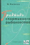 РџСЂР°РєС‚РёРєР° СЃРѕРІСЂРµРјРµРЅРЅРѕРіРѕ СЂС‹Р±РѕР»РѕРІСЃС‚РІР°