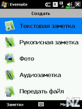 Evernote 3.3Build48164 WM5,6