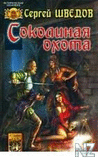 РЎРѕРєРѕР»РёРЅР°СЏ РѕС…РѕС‚Р°