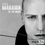 РњРёС€Р° РњР°РІР°С€Рё-РќРµСЂРІРЅС‹Р№.mp3