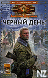 С‡РµСЂРЅС‹Р№ РґРµРЅСЊ