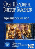 РђСЂРєР°РЅР°СЂСЃРєРёР№ Р’РѕСЂ