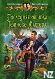 РџРѕСЃР»РµРґРЅСЏСЏ РѕС€РёР±РєР° РўРµРјРЅРѕРіРѕ РњР°СЃС‚РµСЂР°