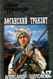 Р°С„РіР°РЅСЃРєРёР№ С‚СЂР°РЅР·РёС‚