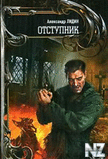Отступник