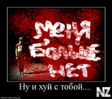 1259093393_583233_nu_i_huj_s_toboj.jpg