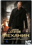 РњРµС…Р°РЅРёРє / The Mechanic (2011).mp4