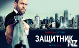 Р—Р°С‰РёС‚РЅРёРє / Safe (2012).mp4