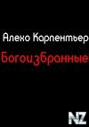 Р‘РѕРіРѕРёР·Р±СЂР°РЅРЅС‹Рµ.mp3