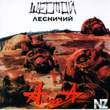 АлисА Шестой Лесничий (1989)