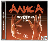 АлисА АкустикА IV (2002)